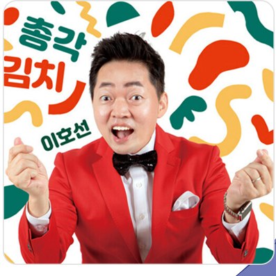 이호선 앨범 총각김치 커버