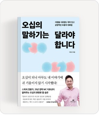 이호선 저서 오십의 말하기는 달라야 합니다 표지