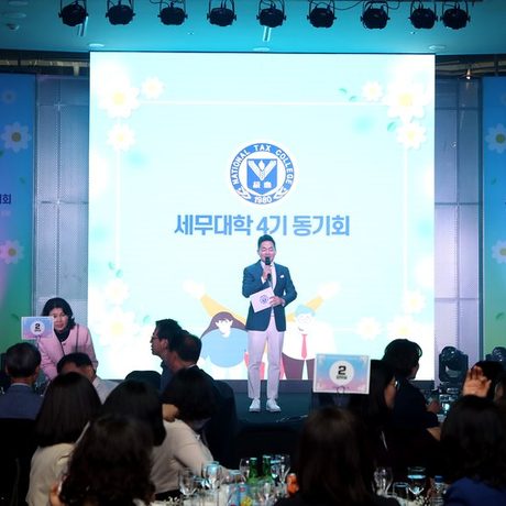 세무대학 4기 동기회 — MC 이호선 진행