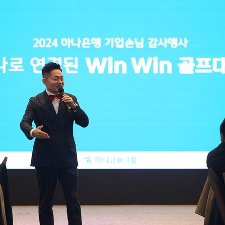 2024 하나은행 윈윈 골프대회 — MC 이호선 진행
